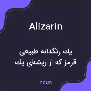 معنی alizarin به فارسی معنی alizarin به فارسی