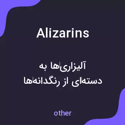 معنی alizarins به فارسی