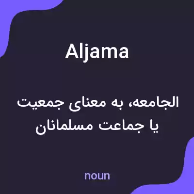 معنی aljama به فارسی معنی aljama به فارسی