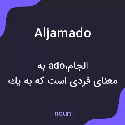 معنی aljamado به فارسی معنی aljamado به فارسی