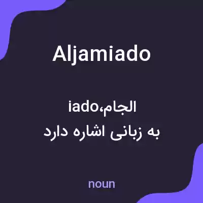 معنی aljamiado به فارسی معنی aljamiado به فارسی