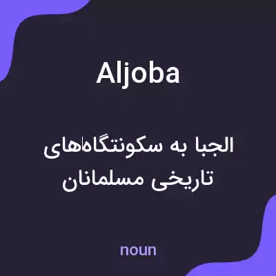 معنی aljoba به فارسی معنی aljoba به فارسی