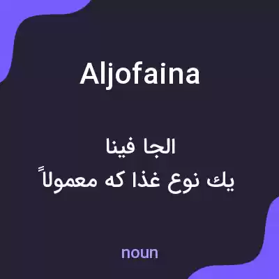 معنی aljofaina به فارسی معنی aljofaina به فارسی