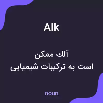 معنی alk به فارسی معنی alk به فارسی