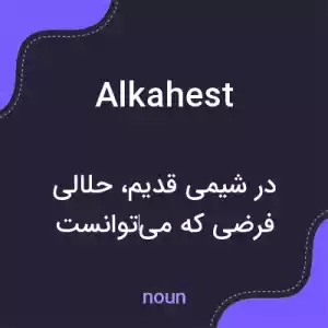 معنی alkahest به فارسی معنی alkahest به فارسی
