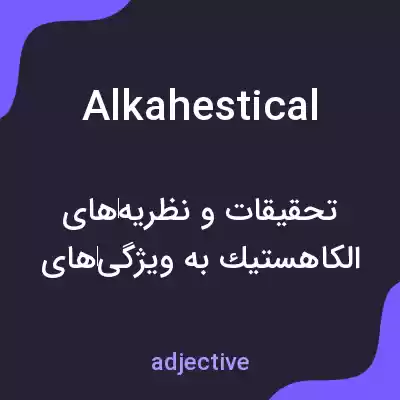 معنی alkahestical به فارسی معنی alkahestical به فارسی