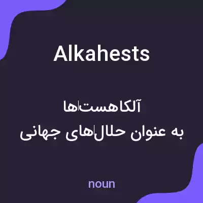 معنی alkahests به فارسی معنی alkahests به فارسی