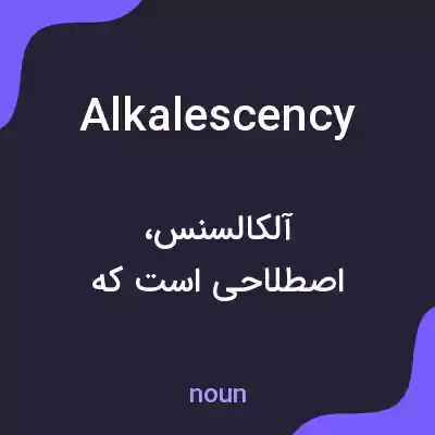 معنی alkalescency به فارسی معنی alkalescency به فارسی