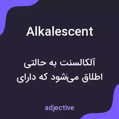 معنی alkalescent به فارسی معنی alkalescent به فارسی