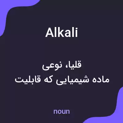 معنی alkali به فارسی معنی alkali به فارسی