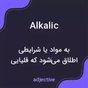 معنی alkalic به فارسی معنی alkalic به فارسی