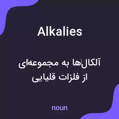 معنی alkalies به فارسی