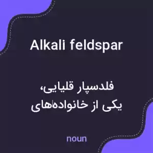 معنی alkali feldspar به فارسی معنی alkali feldspar به فارسی