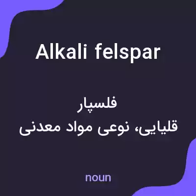 معنی alkali felspar به فارسی