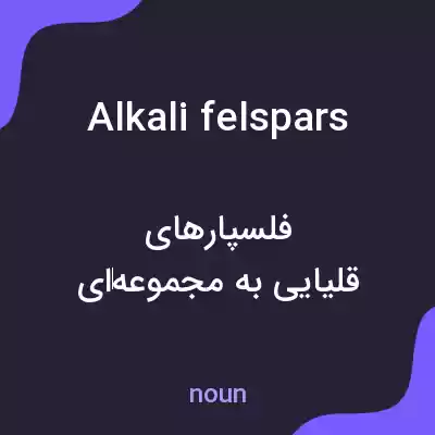 معنی alkali felspars به فارسی معنی alkali felspars به فارسی