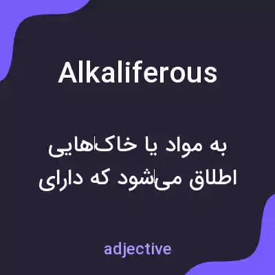 معنی alkaliferous به فارسی معنی alkaliferous به فارسی