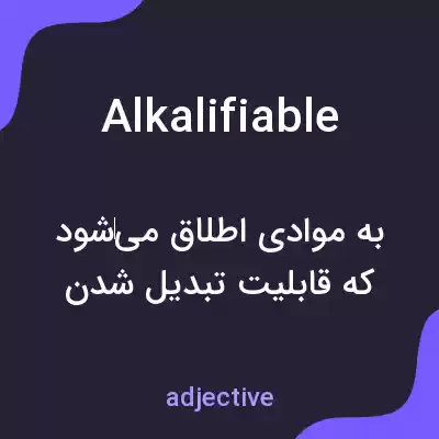 معنی alkalifiable به فارسی معنی alkalifiable به فارسی