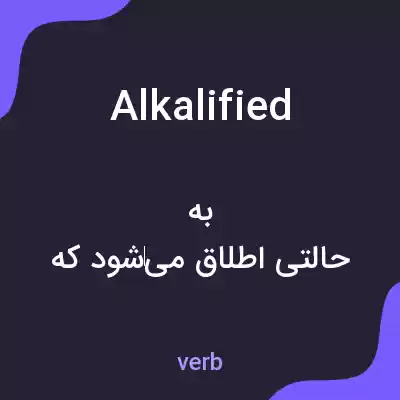 معنی alkalified به فارسی معنی alkalified به فارسی