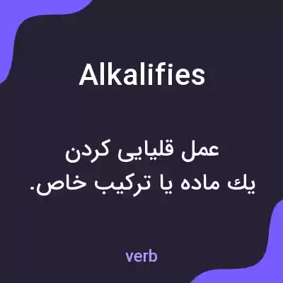 معنی alkalifies به فارسی معنی alkalifies به فارسی