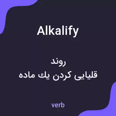 معنی alkalify به فارسی معنی alkalify به فارسی