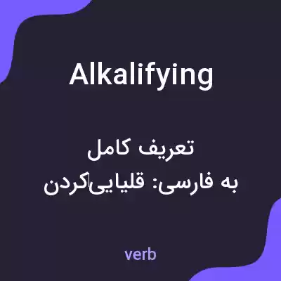 معنی alkalifying به فارسی معنی alkalifying به فارسی