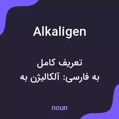 معنی alkaligen به فارسی معنی alkaligen به فارسی