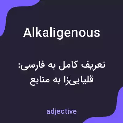 معنی alkaligenous به فارسی معنی alkaligenous به فارسی