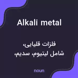 معنی alkali metal به فارسی معنی alkali metal به فارسی