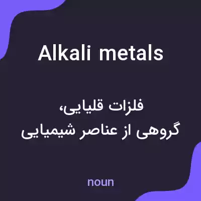 معنی alkali metals به فارسی معنی alkali metals به فارسی