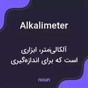 معنی alkalimeter به فارسی معنی alkalimeter به فارسی
