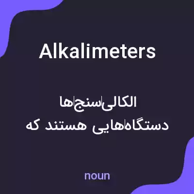 معنی alkalimeters به فارسی