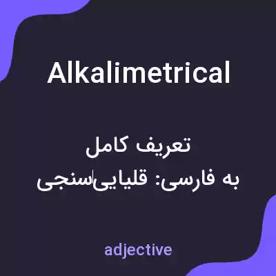 معنی alkalimetrical به فارسی معنی alkalimetrical به فارسی