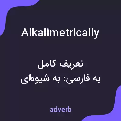معنی alkalimetrically به فارسی معنی alkalimetrically به فارسی