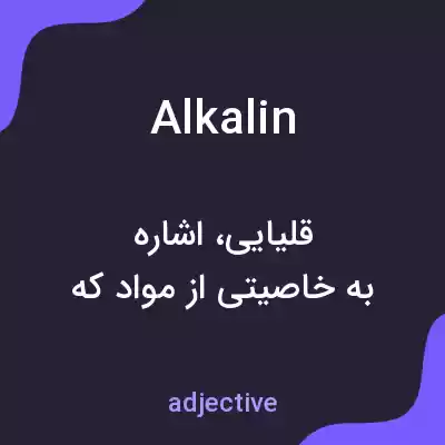 معنی alkalin به فارسی معنی alkalin به فارسی
