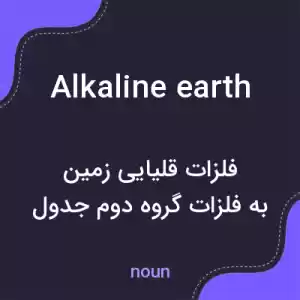 معنی alkaline earth به فارسی معنی alkaline earth به فارسی