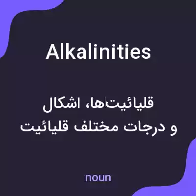 معنی alkalinities به فارسی معنی alkalinities به فارسی
