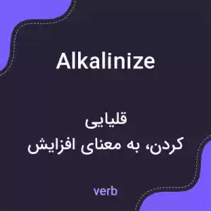 معنی alkalinize به فارسی معنی alkalinize به فارسی