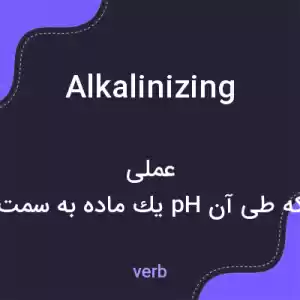 معنی alkalinizing به فارسی معنی alkalinizing به فارسی