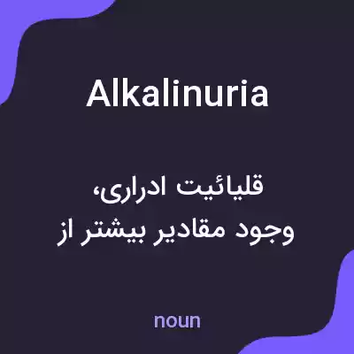 معنی alkalinuria به فارسی معنی alkalinuria به فارسی