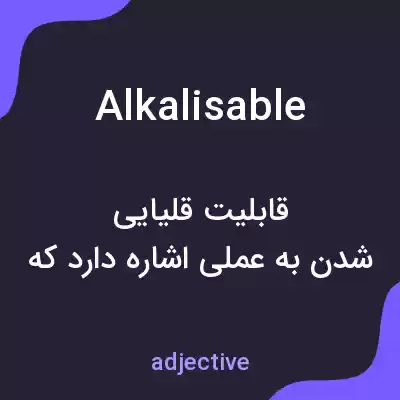 معنی alkalisable به فارسی معنی alkalisable به فارسی