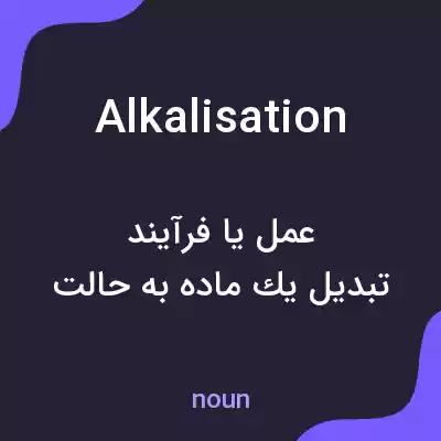 معنی alkalisation به فارسی معنی alkalisation به فارسی