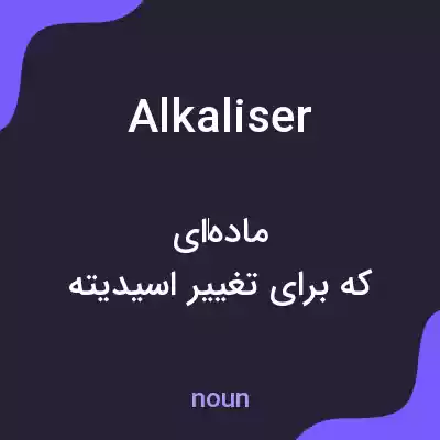 معنی alkaliser به فارسی معنی alkaliser به فارسی