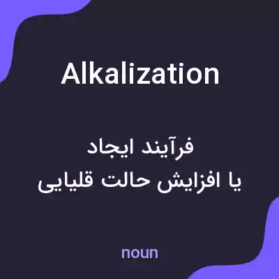 معنی alkalization به فارسی معنی alkalization به فارسی