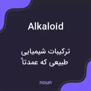 معنی alkaloid به فارسی معنی alkaloid به فارسی