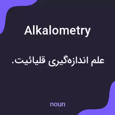 معنی alkalometry به فارسی معنی alkalometry به فارسی