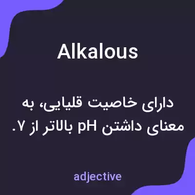 معنی alkalous به فارسی معنی alkalous به فارسی