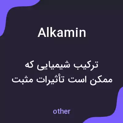 معنی alkamin به فارسی معنی alkamin به فارسی