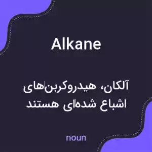 معنی alkane به فارسی معنی alkane به فارسی