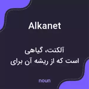 معنی alkanet به فارسی معنی alkanet به فارسی