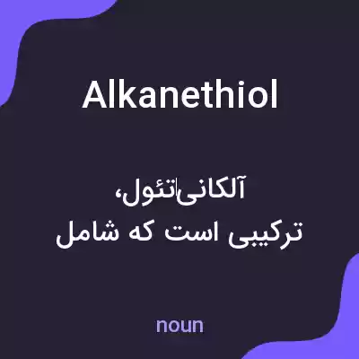 معنی alkanethiol به فارسی معنی alkanethiol به فارسی